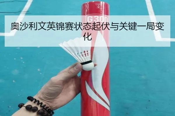 奥沙利文英锦赛状态起伏与关键一局变化 - 8868sports